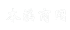 本溪商网